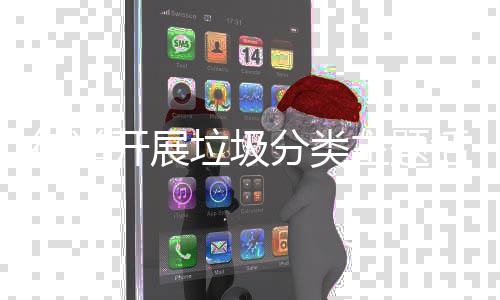 主题开展街道活动分类垃圾